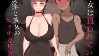 d 523510pl 320x180 - 『彼女は狙われている』〜友達と彼女のエッチな秘密〜