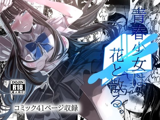 d 523880pl - 青春少女は花と散る。