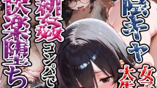 d 524578pl 320x180 - 陰キャ女子大生 新姦コンパで快楽堕ち