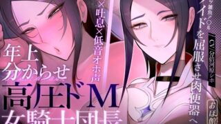 d 524696pl 320x180 - 【密着×吐息×低音オホ声】高圧ドM女騎士団長 シャルロット〜プライドを屈服させ都合のいい肉便器へ〜