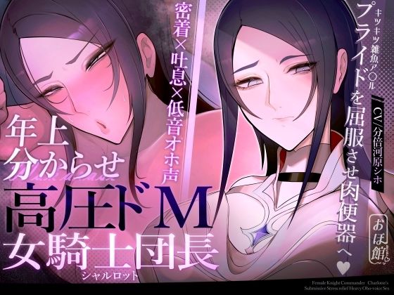 d 524696pl - 【密着×吐息×低音オホ声】高圧ドM女騎士団長 シャルロット〜プライドを屈服させ都合のいい肉便器へ〜