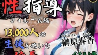 d 525117pl 320x180 - 【4Kイラスト】1万3000人の生徒を抱いた校長による榊原春香への性指導（マイルーム編）