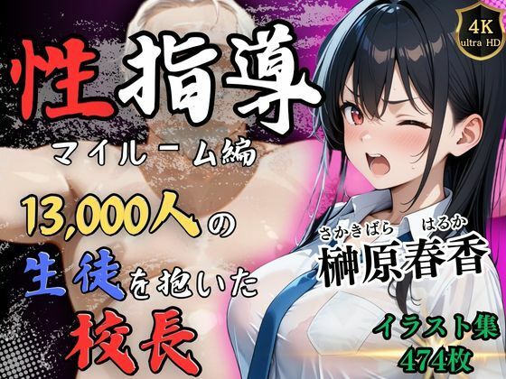 d 525117pl - 【4Kイラスト】1万3000人の生徒を抱いた校長による榊原春香への性指導（マイルーム編）