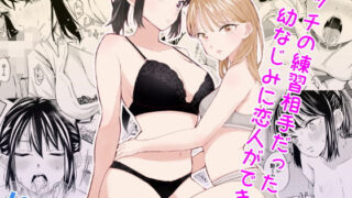 d 525212pl 320x180 - エッチの練習相手だった幼なじみに恋人ができた4