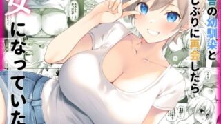d 525218pl 320x180 - 田舎の幼馴染と久しぶりに再会したら女になっていた