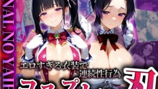d 525364pl 320x180 - 『コスプレの刃』エロすぎる衣装で連続性行為