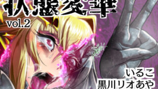 d 525408pl 320x180 - 状態変華Vol.2