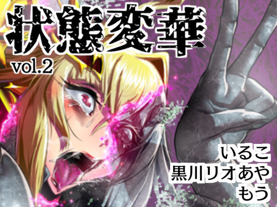 d 525408pl - 状態変華Vol.2