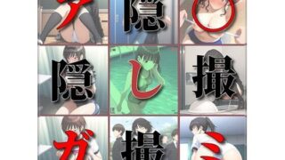 d 525434pl 320x180 - ア〇ガミ隠撮