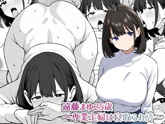 d 525502pl - 遠藤まゆ25歳〜専業主婦は寝取られ済〜