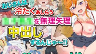 d 525687pl 320x180 - おじさんは冷たくあしらう女子〇生を無理矢理中出しするんじゃ〜！！