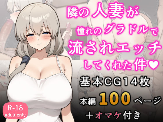 d 525711pl - となりの人妻が憧れのグラビアアイドルだった件〜欲求不満だったので意外と押せばヤレる〜