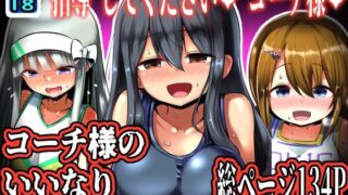 d 526057pl 320x180 - コーチ様のいいなり 〜総集編〜