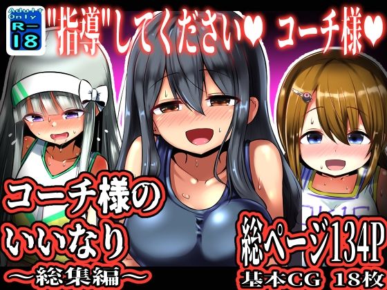 d 526057pl - コーチ様のいいなり 〜総集編〜