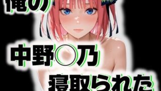 d 526481pl 320x180 - 俺の中野◯乃が寝取られた