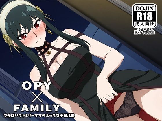 d 526732pl - OPY×FAMILY〜デカパイファミリーママのえっちな不倫活動〜