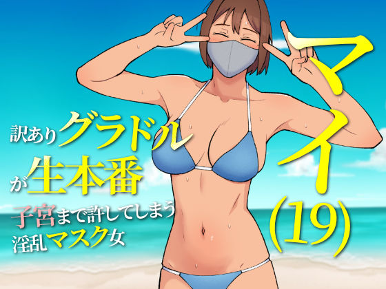 d 527028pl - マイ（19） 訳ありグラドルが生本番 子宮まで許してしまう淫乱マスク女