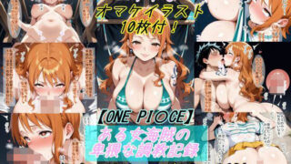 d 527163pl 320x180 - 【ONE PI〇CE】ある女海賊の卑猥な調教記録