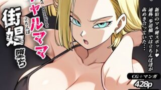 d 527462pl 320x180 - ギャルママ、街娼堕ち（CG・マンガ総数428p）