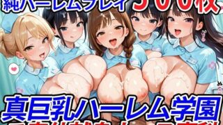 d 527482pl 320x180 - 真巨乳ハーレム学園ご奉仕献身ナース専科