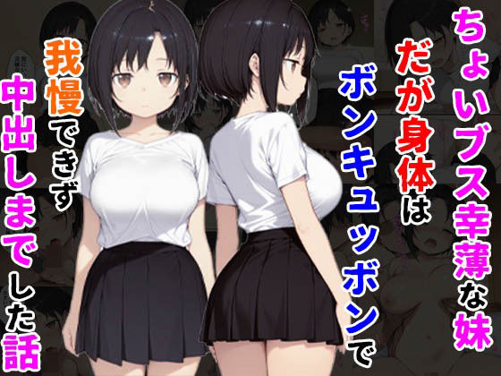 d 527615pl - ちょいブス幸薄な妹だが身体はボンキュッボンで我慢できず中出しまでした話
