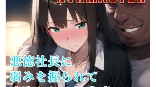 d 527704pl 320x180 - NTRMASTER  悪徳社長に弱みを握られて寝取られる渋〇凛