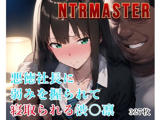 d 527704pl - NTRMASTER  悪徳社長に弱みを握られて寝取られる渋〇凛