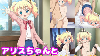 d 527817pl 320x180 - アリスちゃんとめちゃくちゃHしたい！！