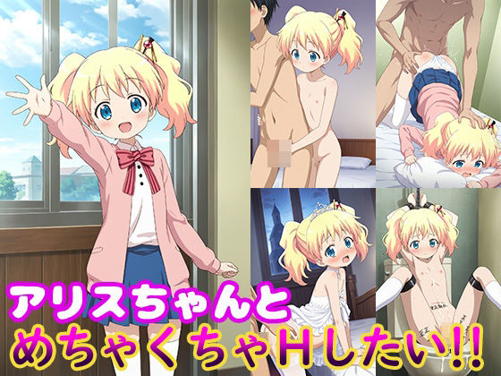 d 527817pl - アリスちゃんとめちゃくちゃHしたい！！