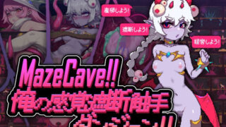 d 527913pl 320x180 - MazeCave〜俺の感覚遮断触手ダンジョン！