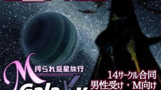 d 528122pl 320x180 - Mゲ同人アンソロ『M Galaxy 〜搾られ惑星旅行〜』