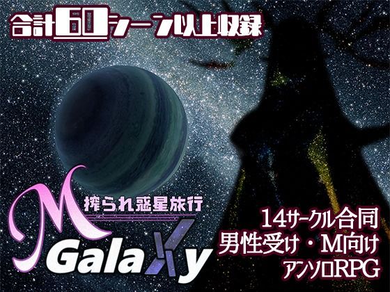 d 528122pl - Mゲ同人アンソロ『M Galaxy 〜搾られ惑星旅行〜』
