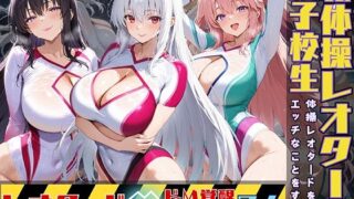 d 528674pl 320x180 - 女子校生3人が新体操レオタードを着てエッチなことをする話