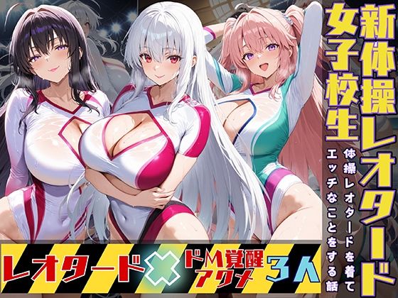 d 528674pl - 女子校生3人が新体操レオタードを着てエッチなことをする話
