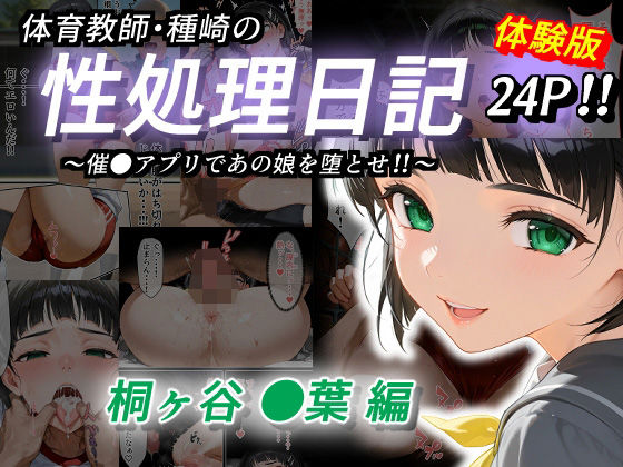 d 528760pl - 体育教師・種崎の性処理日記 〜催〇アプリであの娘を堕とせ！！〜 桐ヶ谷●葉編