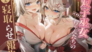 d 528867pl 320x180 - 【ダブルNTR】双子巫女ちゃんたちのダブル寝取らせ報告