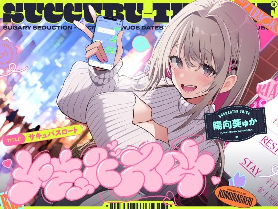 d 529369pl - サキュバスロート〜甘媚び搾精してくるあざとめ淫魔ちゃんと秘密のフェラ活マッチング〜
