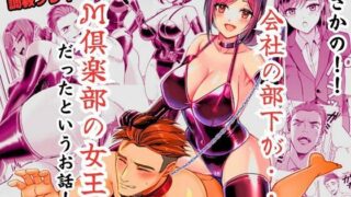 d 529551pl 320x180 - まさかの！！ 会社の部下がSM倶楽部の女王様だったというお話！！