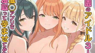 d 529700pl 320x180 - 学園のアイドル3人を催〇アプリで寝取って孕ませてみた2 紫〇清夏 月〇手毬 藤〇ことね