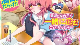 d 529756pl 320x180 - 親戚の女の子が一緒に住むことになったら…