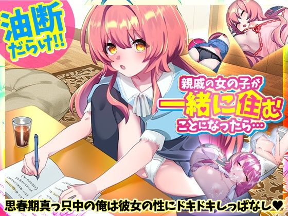 d 529756pl - 親戚の女の子が一緒に住むことになったら…