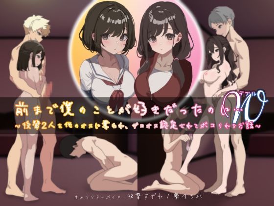 d 530088pl - 前まで僕のことが好きだったのにW（ダブル）〜後輩2人を他のオスに奪われ、ザコオス認定されてボコられるお話〜