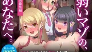 d 530122pl 320x180 - 【M男総集編】総ページ2095枚！基本絵124枚！31人のドS女に責められて、搾りとられて、敗北させられまくる【弱いマゾのあなたへ】