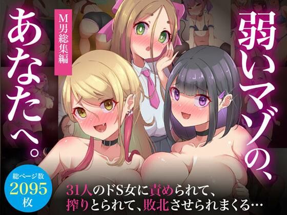 d 530122pl - 【M男総集編】総ページ2095枚！基本絵124枚！31人のドS女に責められて、搾りとられて、敗北させられまくる【弱いマゾのあなたへ】