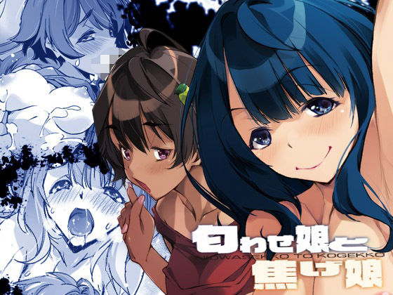 d 530907pl - 匂わせ娘と焦げ娘