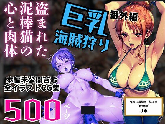 d 530930pl - 巨乳海賊狩り 番外編 〜盗まれた泥棒猫の心と肉体〜 本編未公開含む全イラストCG集 500ページ
