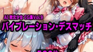 d 531083pl 320x180 - AI敗北少女CG集vol.9 バイブレーション・デスマッチ