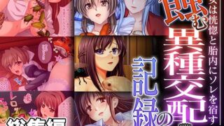 d 531256pl 320x180 - 蝕む異種交配の記録 〜彼女は恍惚と胎内にソレを宿す〜【CG集コレクション】