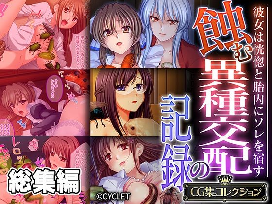 d 531256pl - 蝕む異種交配の記録 〜彼女は恍惚と胎内にソレを宿す〜【CG集コレクション】
