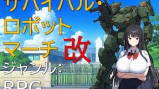d 531708pl 320x180 - サバイバル・ロボットマーチ改
